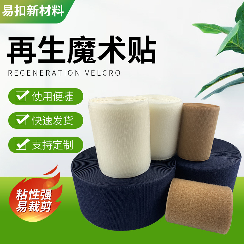 环保再生背胶魔术贴自粘布置门纱窗帘粘扣带强粘力勾面背胶尼龙