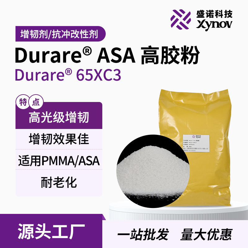 ASAプラスチック強化剤 Shengnuo Technology 65XC3 高粘度粉末 高光沢 塗装不要 強化効果 優れた耐衝撃性 改質剤|undefined