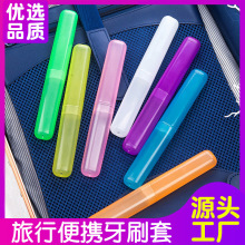 旅行便携式牙刷盒套装 七彩糖果色磨砂牙刷盒 牙刷筒牙刷杯批E18