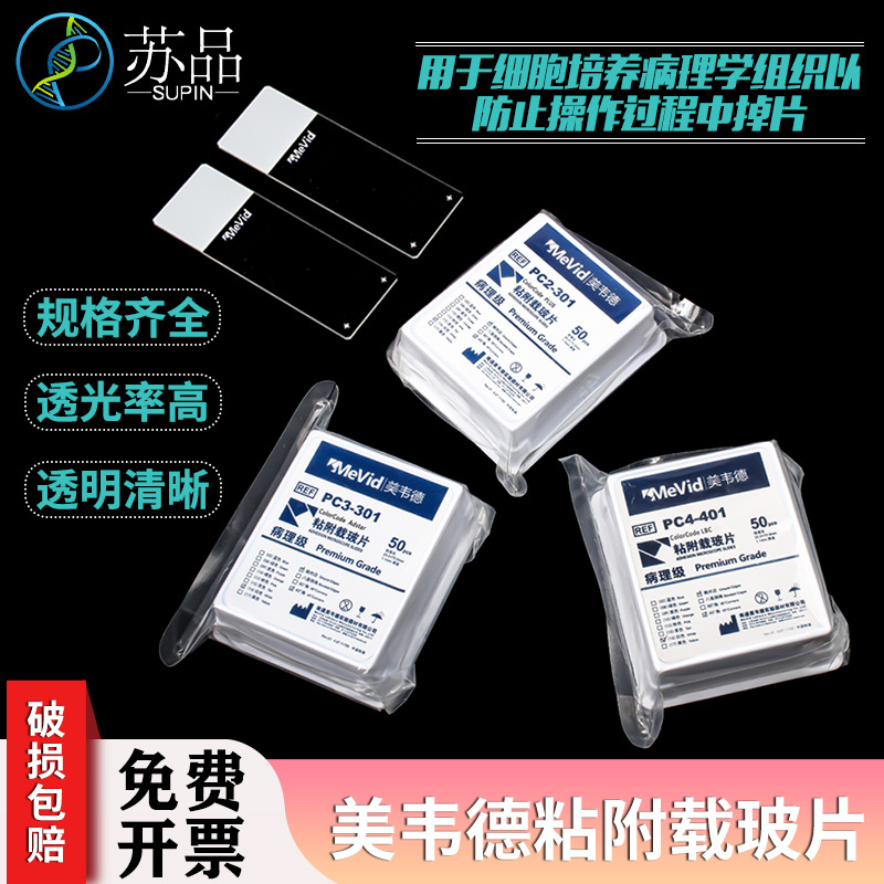 美韦德病理级显微镜粘附载玻片 超白玻璃 正电荷防脱 病理耗材