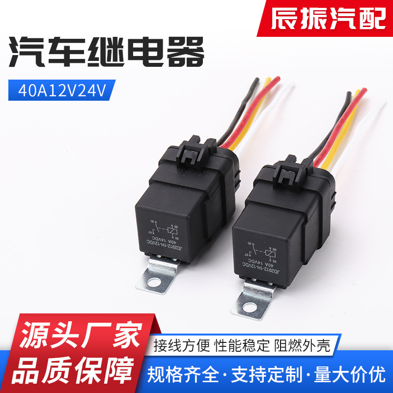 防水继电器带插座 线束密封防水40A12V24V 汽车继电器带线束