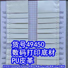 49450#白色PU数码打印底材皮革、平纹PU荔枝纹皮革编织纹