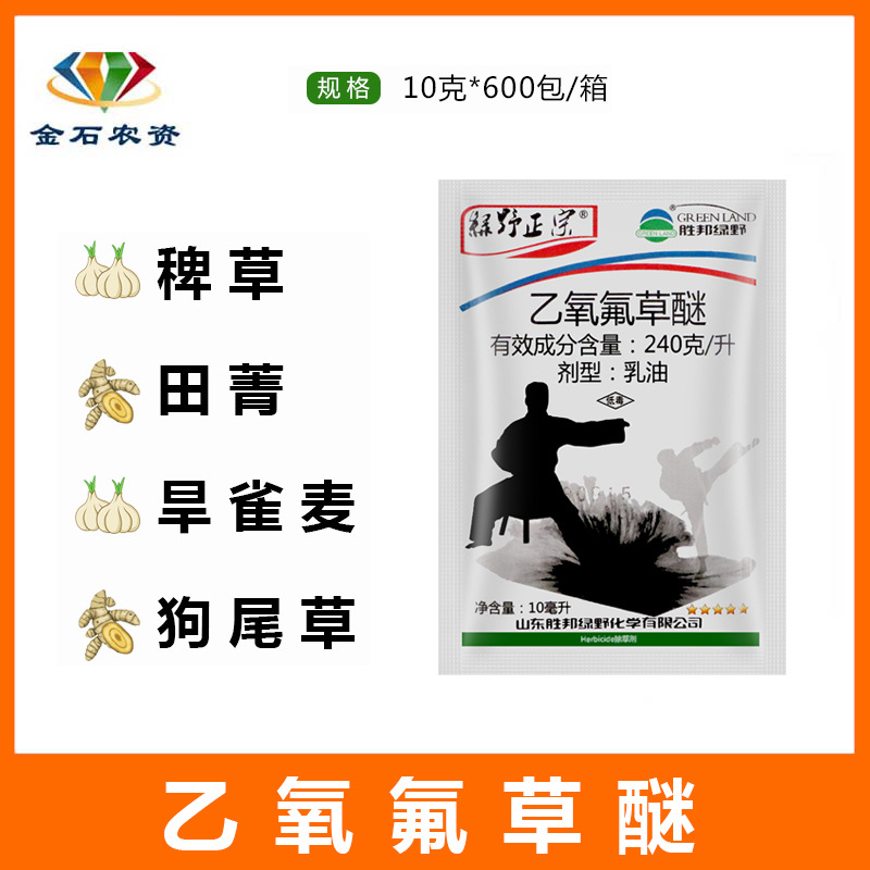 胜邦绿野 正宗乙氧氟草醚 生姜大葱大蒜 苗木苗圃杂草除草剂10ml