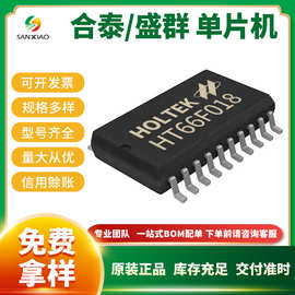 单片机(MCU/MPU/SOC)HT66F018 BS83B08A-3 HT67F489 合泰 BOM配单