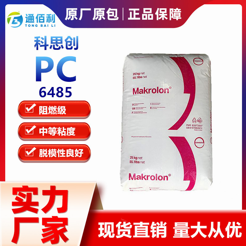 科思创 聚碳酸酯PC 6485 耐热 高流动性汽车部件挤出级