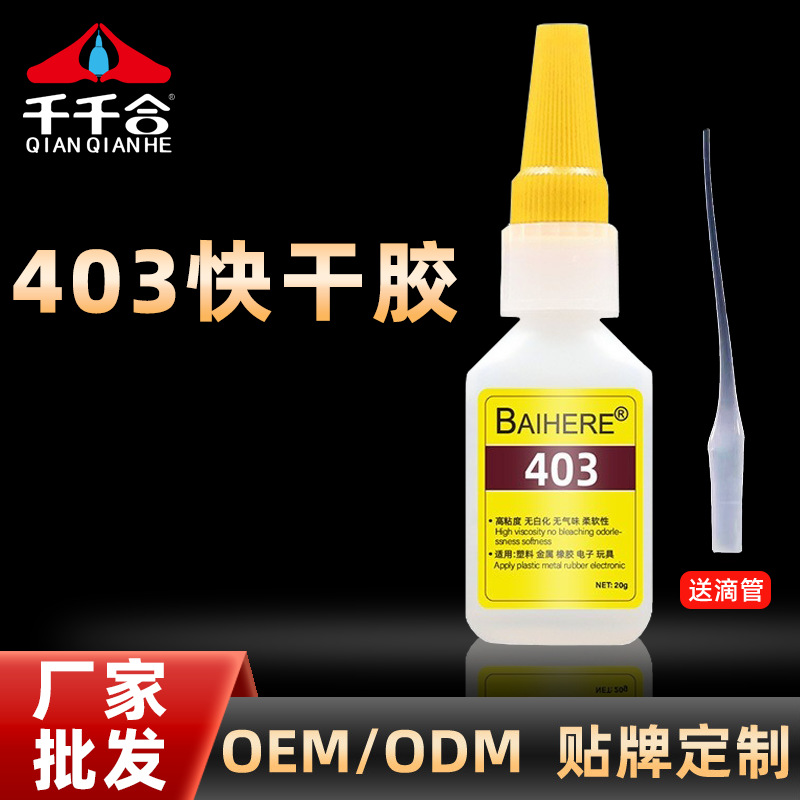 高粘度403胶水无味无白化高端耳机芯片电镀磁铁塑料快干强力胶水