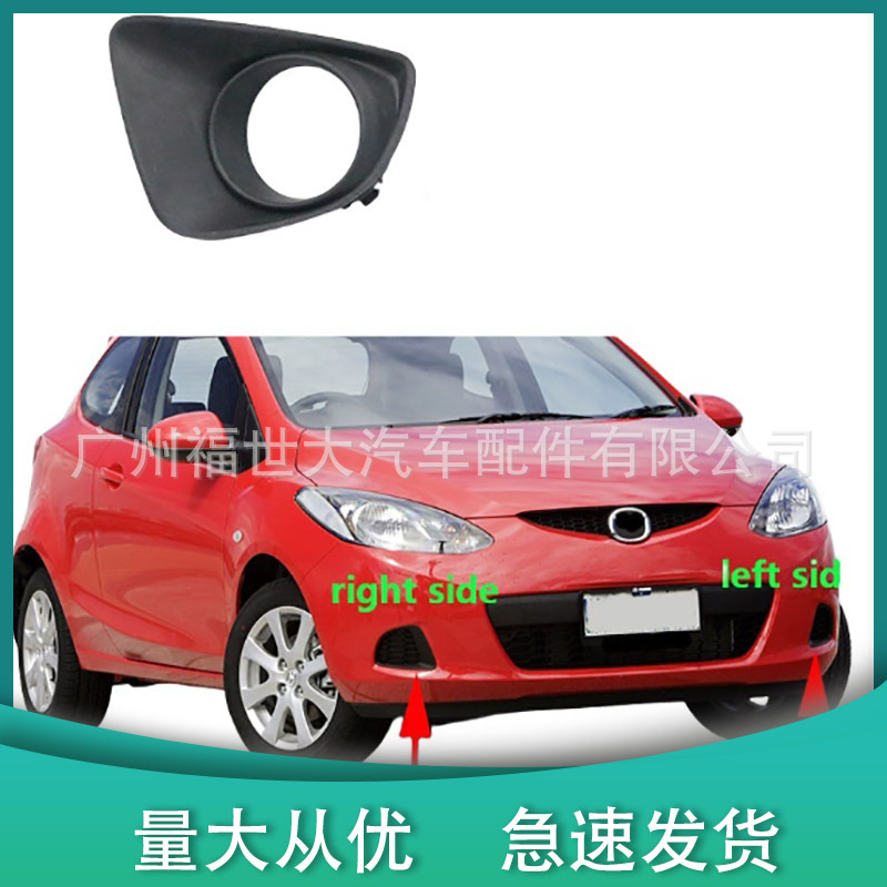 Suitable for 2007-11 Mazda 2 Jinxiang Demio Hatchback Front Fog Lamp Cover Grille Frame Bkd251684/94