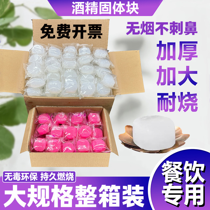 固态酒精块加厚款无烟固体酒精蜡餐饮酒店商用干锅火锅炉烤鱼引火