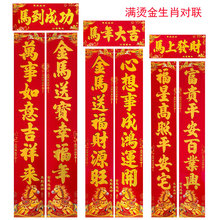 2026马年生肖对联铜版纸烫金春联新年春节福字满烫金植绒对联批货