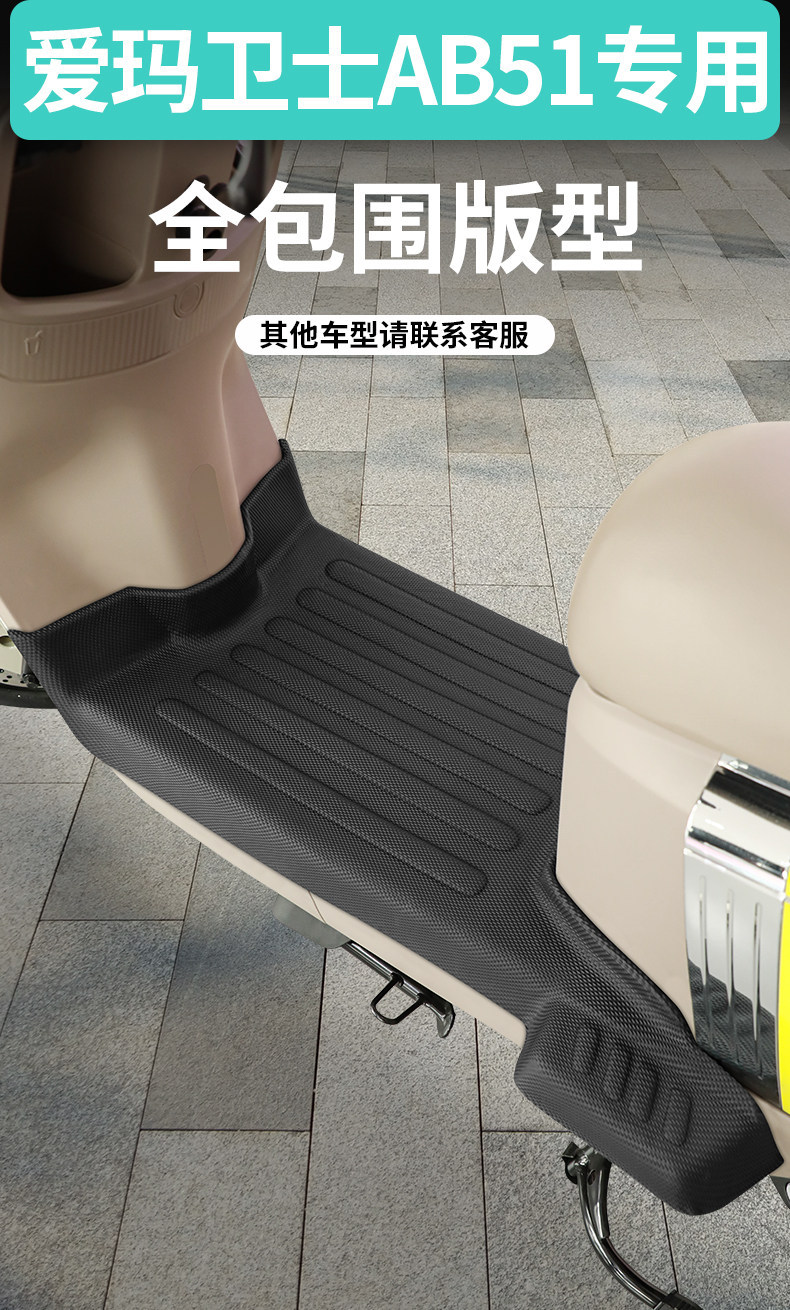 Suitable for Aima Guardian AB51zz electric vehicle a516, a complete set of specialized foot mat modification and decorative accessories