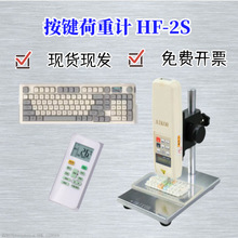 HF-2S遥控器按键荷重计电脑键盘荷重计硅胶荷重测试仪