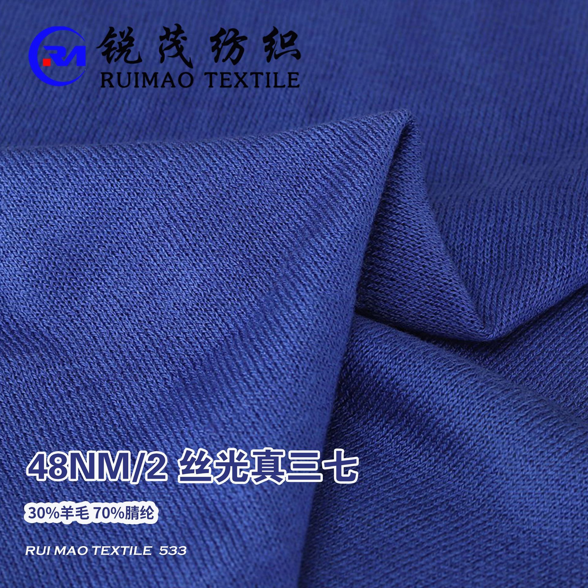 丝光真三七 48NM/2 30%羊毛 70%腈纶