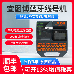 Etubel Yituibo Line Numbering Machine Me-1S Me-1 Number Tube Coding Machine Line Bluetooth Heat Shrinkable Casing Numbering Machine