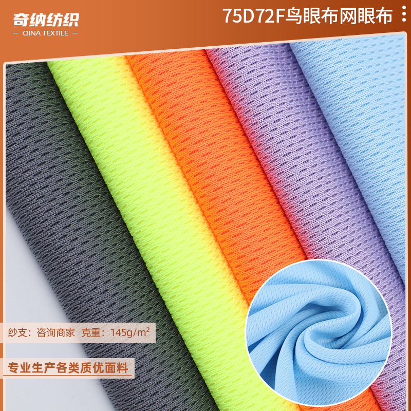 75D72F鸟眼布全涤150g米通布速干网眼布料里布T恤运动服篮球小眼