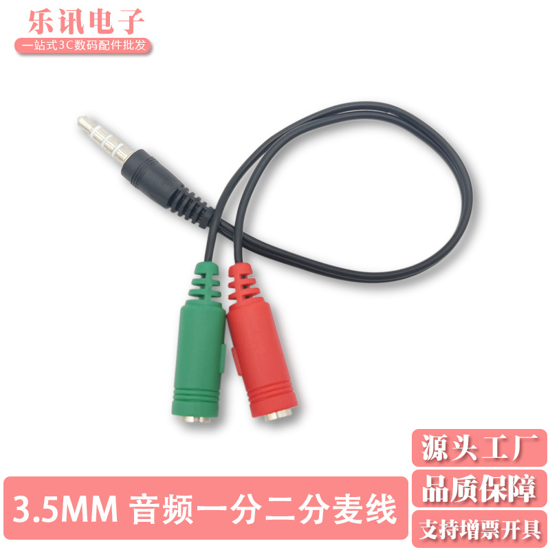 批发 3.5mm音频线一分二手机耳机麦克风分麦电脑红绿二合一转接线