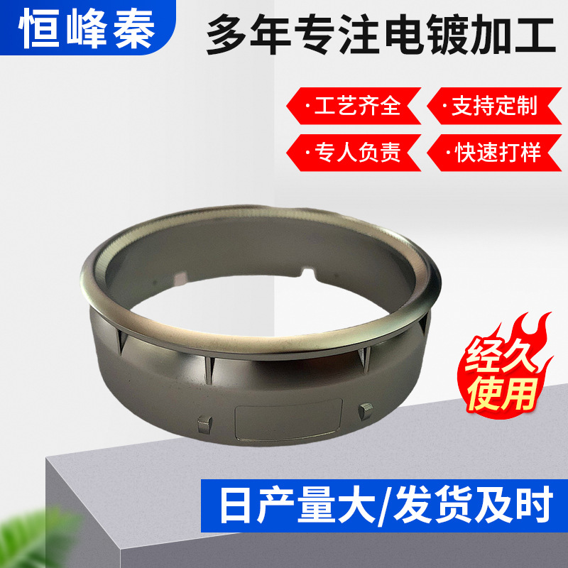 恒峰秦塑胶电镀厂电镀珍珠铬适用于奔驰出风口装饰圈电镀加工