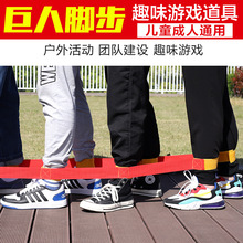 有轨电车巨人脚步户外拓展道具团队训练大脚板多人游戏绑腿带器材