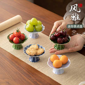风雅迷你高脚茶点盘中式家用果盘零食盘坚果糕点小号盘子茶具配件
