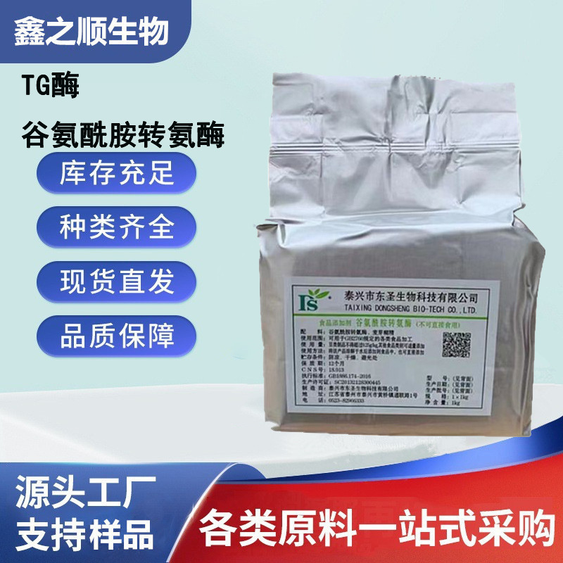 东圣谷氨酰胺转氨酶食品级酶制剂千页豆腐烤肠肉制品调理品用TG酶