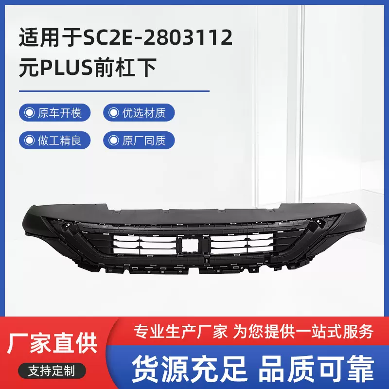 厂家直供适用于SC2E-2803112 比亚迪 元 PLUS前杠下量大价优批发