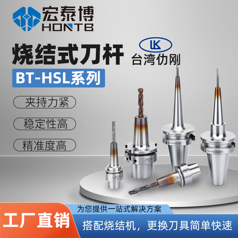 台湾LK仂刚HSL烧结式刀杆热缩刀柄BT40/BT50高精一体式铣床专用
