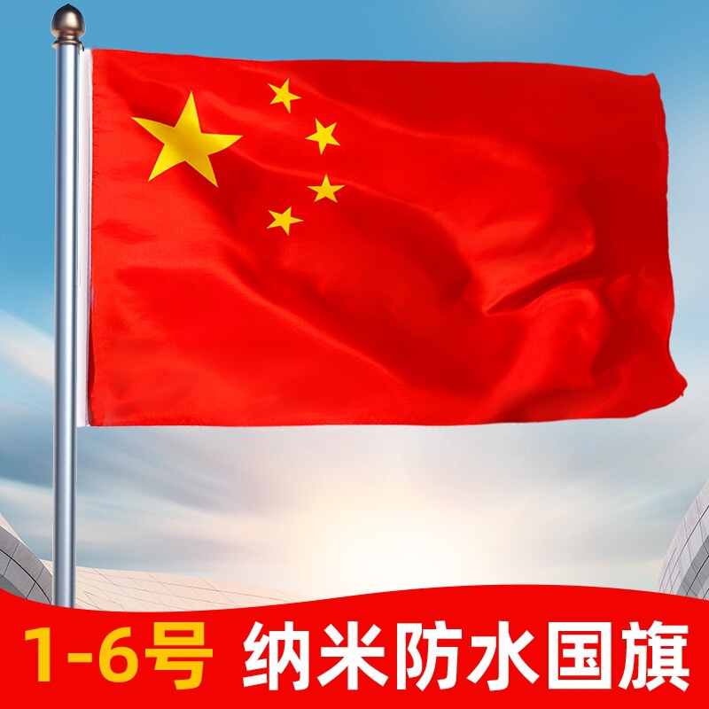 Standard big red flag No. 4 Nano National flag flag activity flag outdoor decoration No. 1, No. 2, No. 3, No. 4, No. 5 Standard big red flag No. 4 Nano National flag flag activity flag outdoor decoration No. 1, No. 2, No. 3, No. 4, No. 5