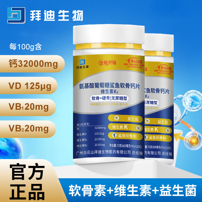 拜迪氨基酸葡萄糖鲨鱼软骨钙维生素k2复合维生素现货批发一件代发|undefined