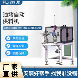 科沃迪油堵自动供料机 螺母自动排序分钉定位供料机批发