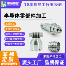 铝合金不锈钢cnc加工车铣复合硬质氧化半导体零部件非标定制厂家