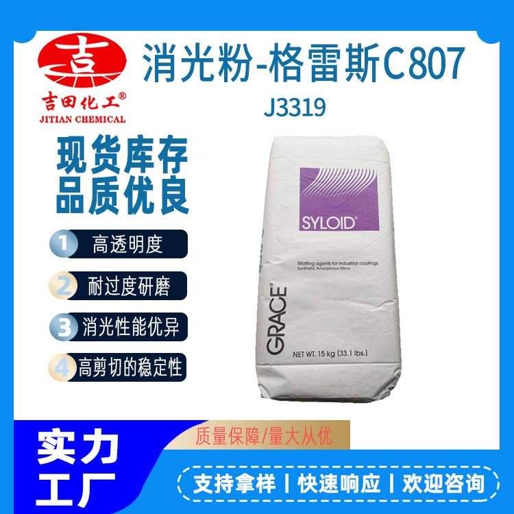 美国格雷斯消光粉C807现货 高稳定耐研磨卷材油墨漆通用 印刷油墨