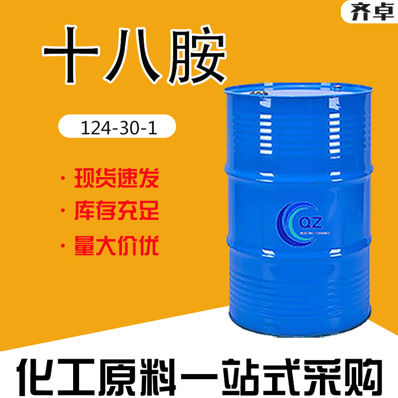 厂家直供十八胺乳化剂表面活性剂停炉保护剂液体工业级十八胺