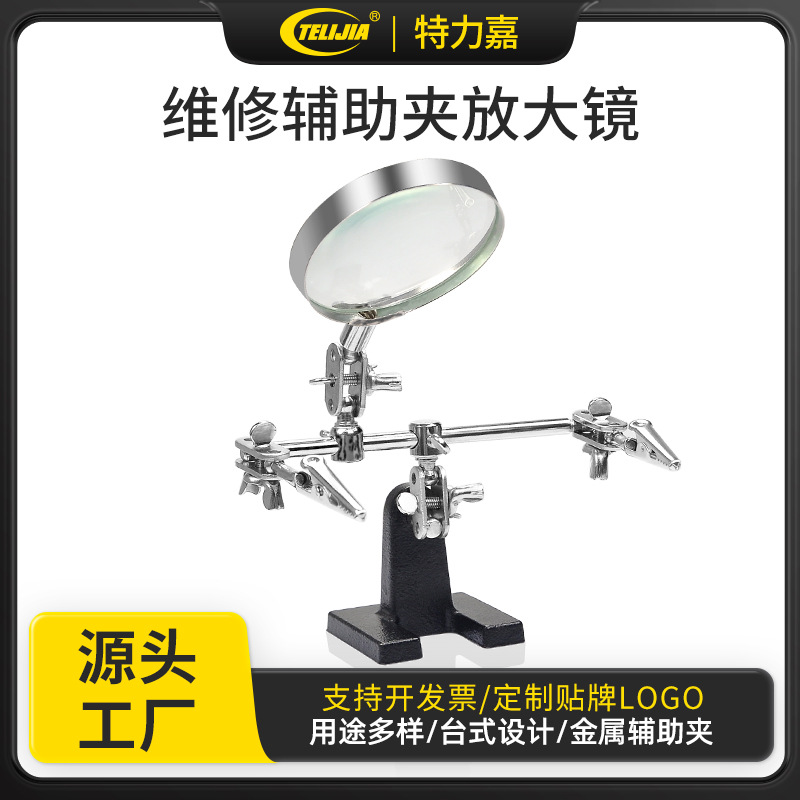 维修辅助金属夹放大镜 维修手机电路板焊 pcb电路板辅助夹具