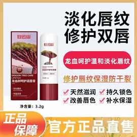 白云山龙血树泡泡唇膏唇部护理保湿滋润去死皮水润唇膏批发