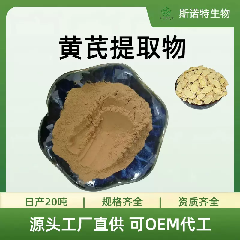 黄芪提取物多糖30%50%黄芪甲苷98%食品级水溶粉斯诺特源头工厂