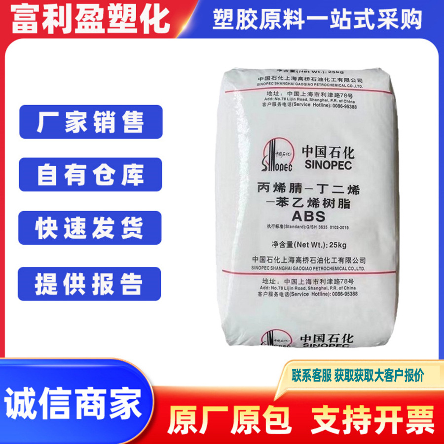 ABS 上海高桥8391耐热高光泽高流动通用级家电部件高冲击汽车应用