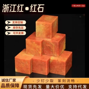 Чжэцзян Хунхун Камень 3*3*4 м Индийский камень Практика Печать Печать Гравировка Золотой Камень Печать Шоушань Камень Цельная Доставка