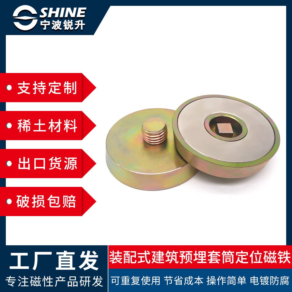 厂家现货 PC构件预埋件 螺纹套筒固定磁座 圆形建筑磁铁预埋装置