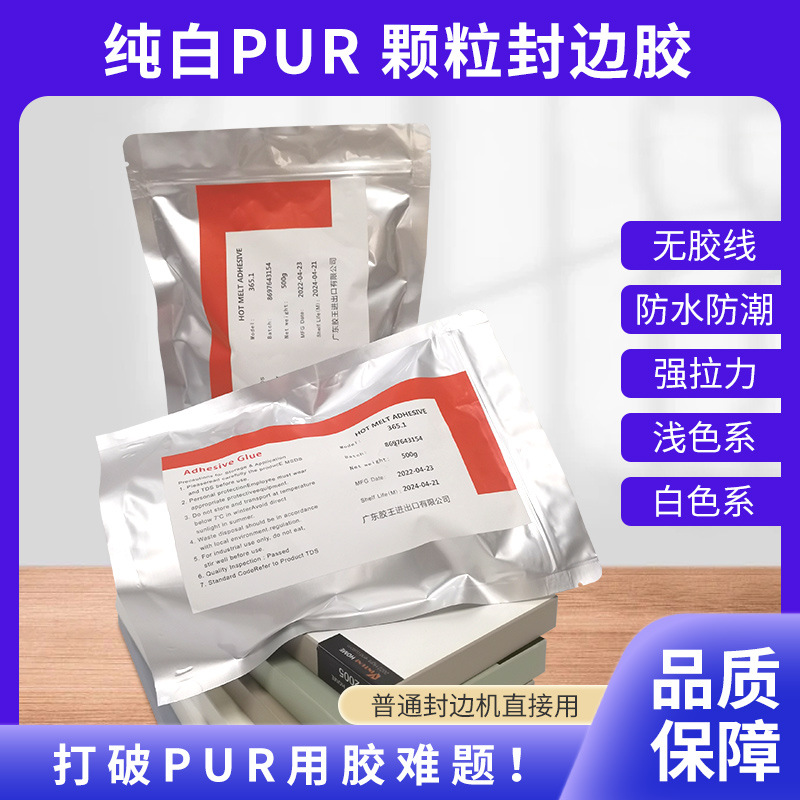 pur颗粒封边胶木工pur封边胶高PUR热熔胶高温胶家具纯白pur颗粒胶
