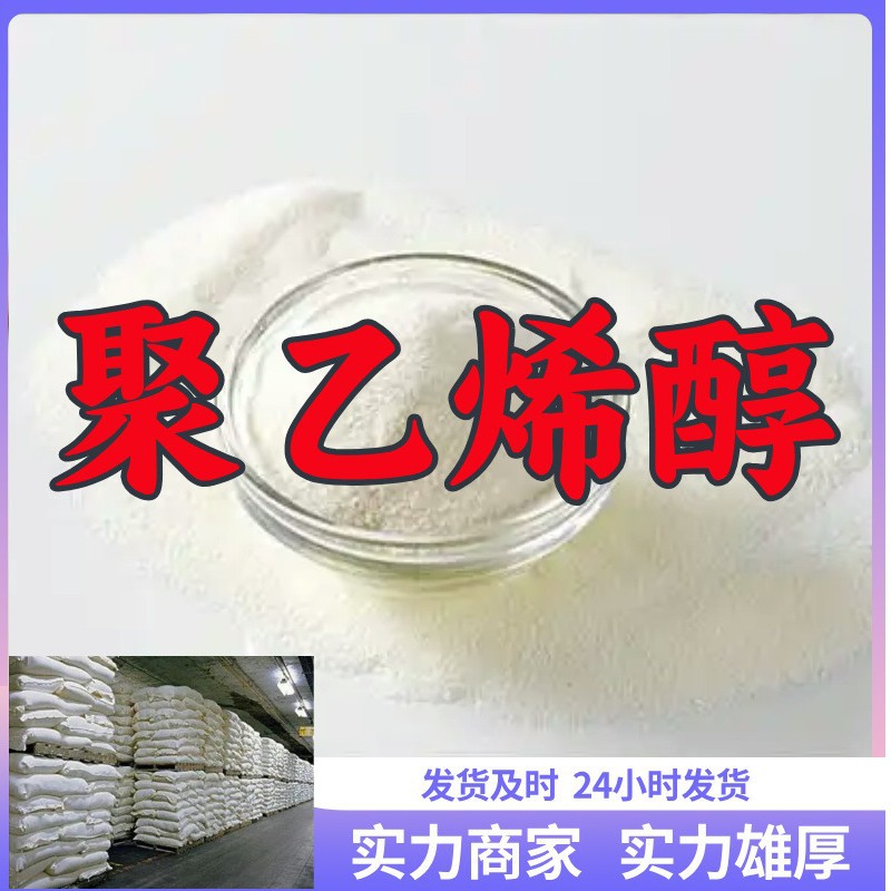 聚乙烯醇 源头工厂工业级分析纯客户至上满意的服务99%含量浙江