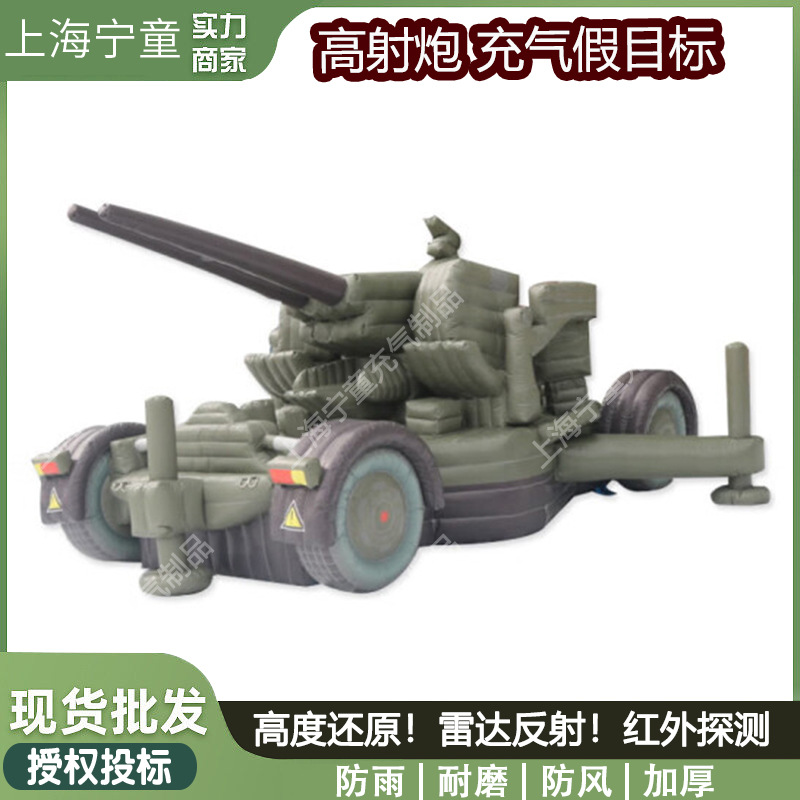 定 制充气假目标高射炮尺寸军事演习各种型号仿真充气式标靶模型