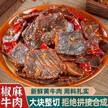 椒麻牛肉干重庆特产批发四川冷吃即食熟食开州麻辣小吃零食