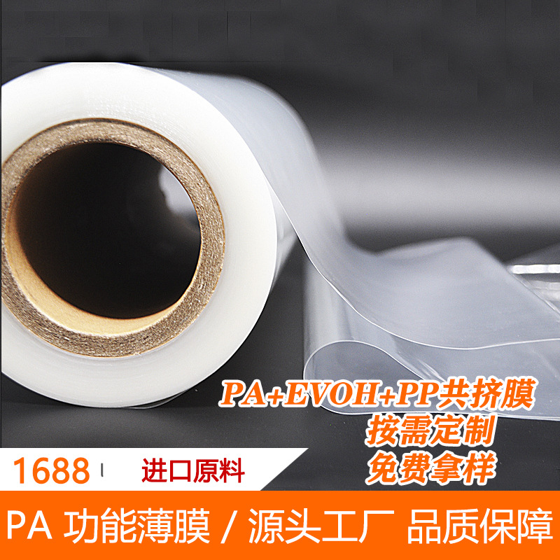 油类食物制品包装膜 高阻隔膜 流延膜EVOH基材膜