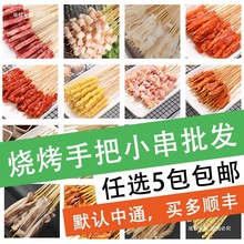 批发手把小串夜市烧烤食材大全冷热串串香炸串半成品钵钵鸡羊肉串