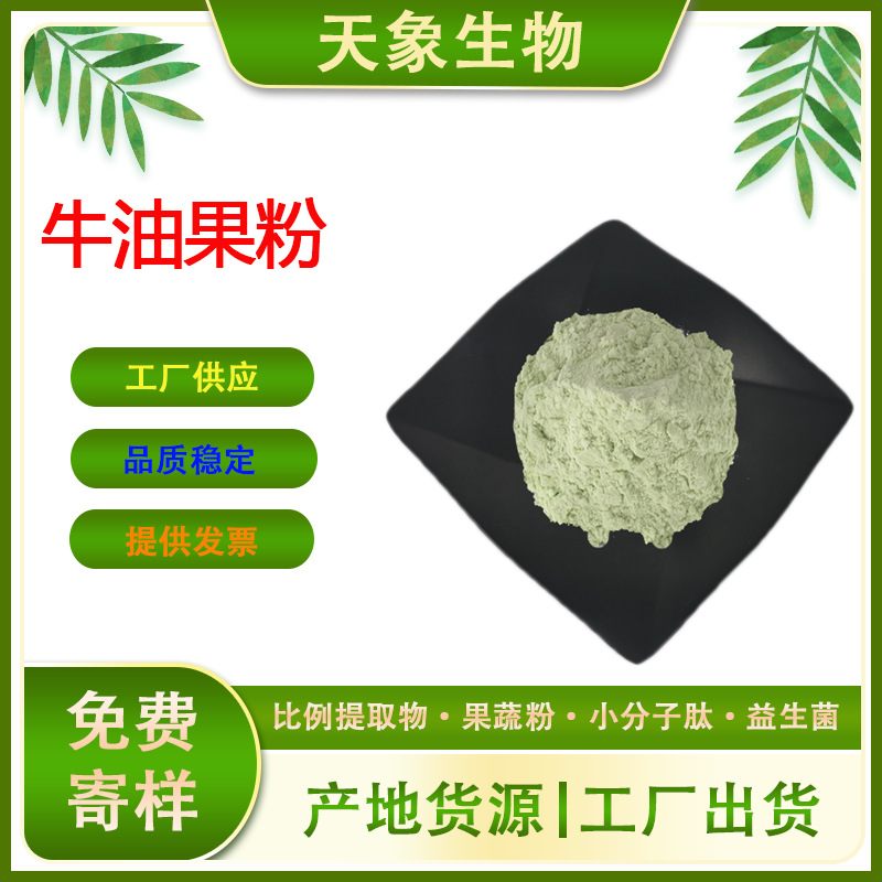 牛油果粉 牛油冻干粉 牛油提取物 鳄梨果粉 厂家供应 量大优惠