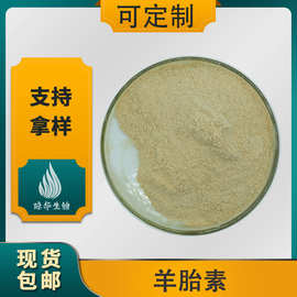 羊胎素 琼华生物 羊胎盘提取物 羊胎盘肽 羊胎盘冻干粉 现货包邮