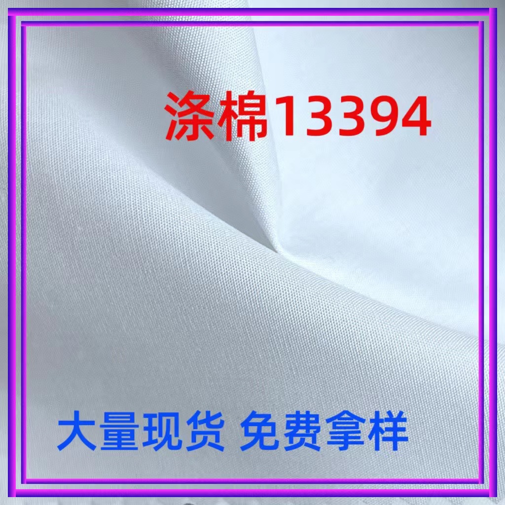 批发涤棉平纹防羽布13394 125g白色府绸职业装护士服衬衫布料