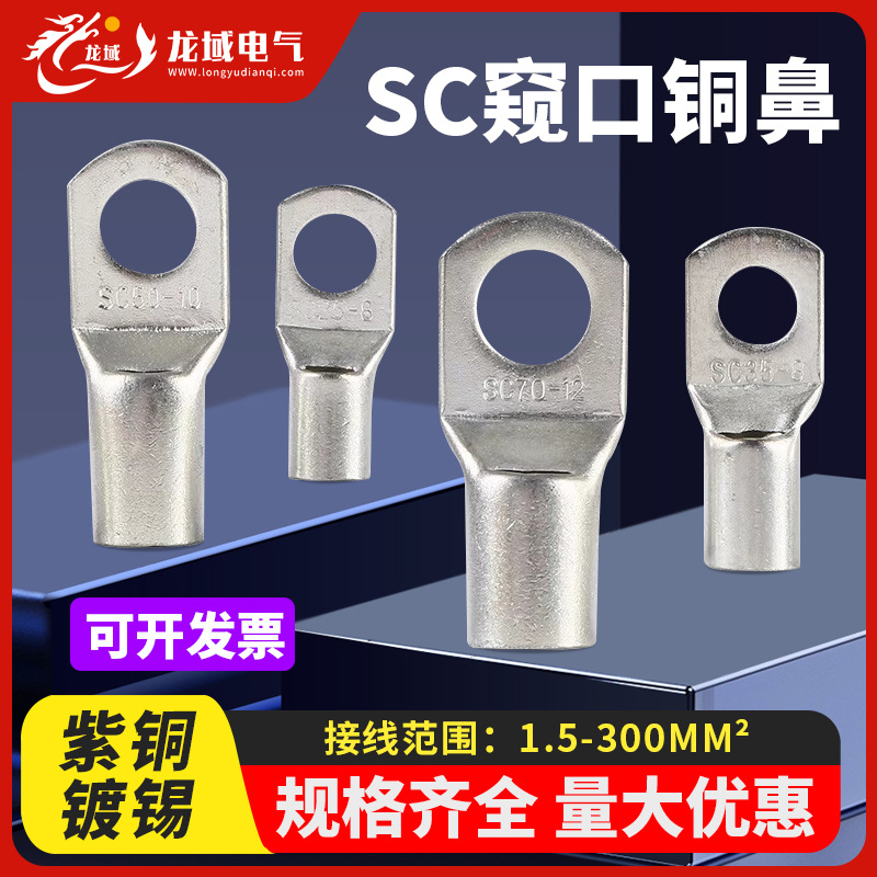 SC窥口紫铜镀锡铜鼻子接线耳接线鼻冷压接线端子电缆接头压线端子