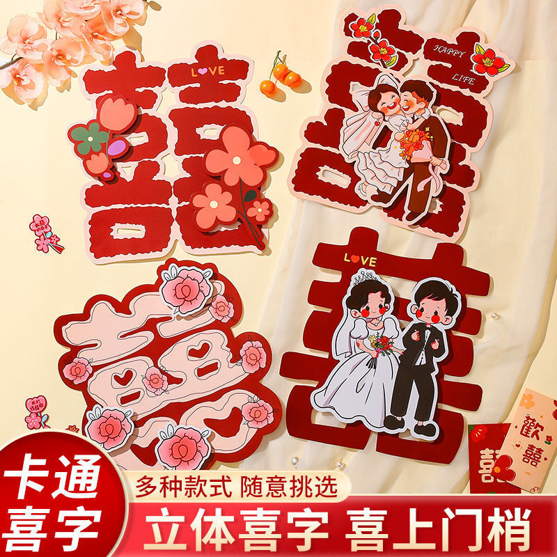 喜字结婚专用卡通结婚喜字贴大门房门结婚房间装饰卧室门贴纸全套|undefined