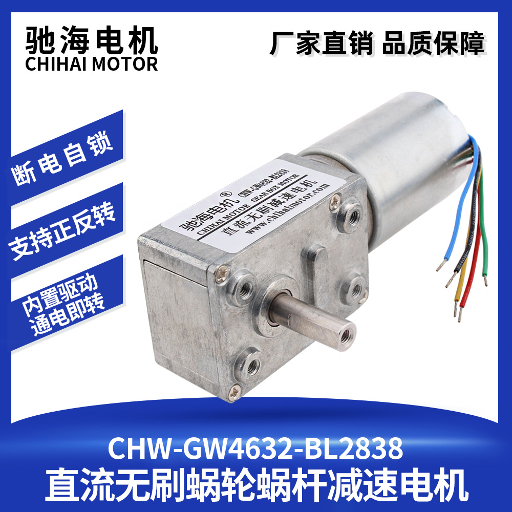 驰海电机厂家直销GW4632-BLDC2838微型涡轮涡杆直流无刷减速马达