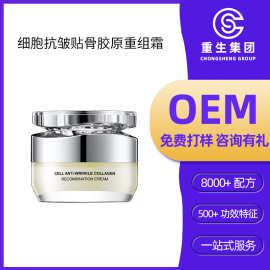 主播同款细胞抗皱贴骨胶原重组霜OEM加工保湿细腻紧致面霜oem定制